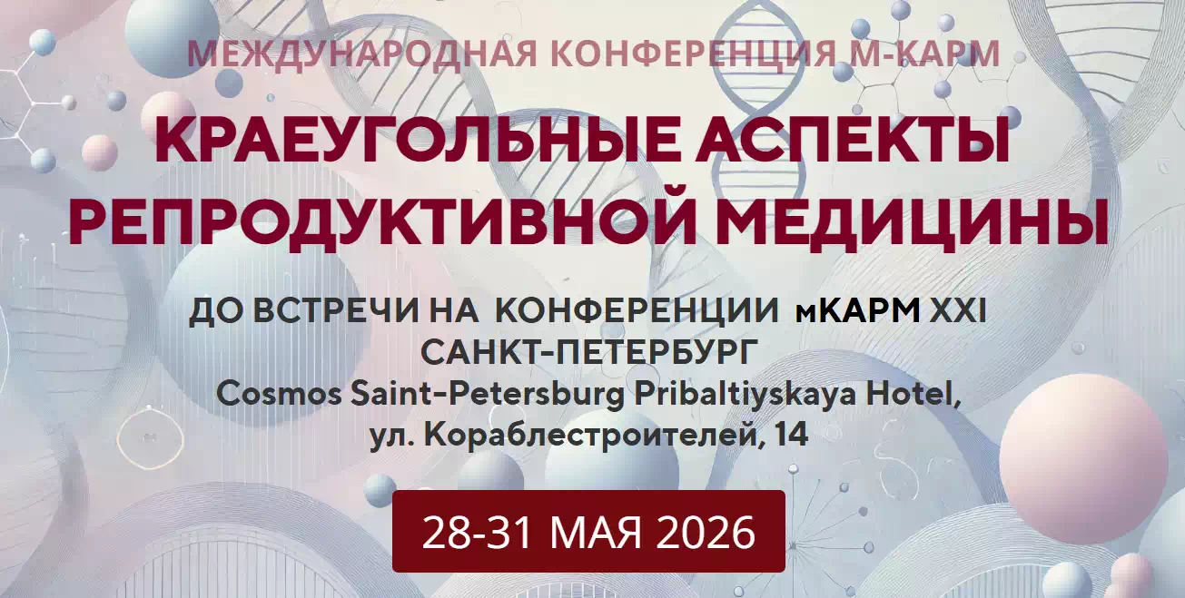 Биопроект примет участие в МКАРМ-2026  - Международная конференция «Краеугольные аспекты репродуктивной медицины»