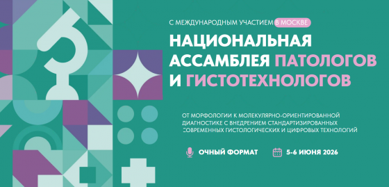 I Национальная Ассамблея патологов и гистотехнологов и VII Сьезд Российского общества патологоанатомов